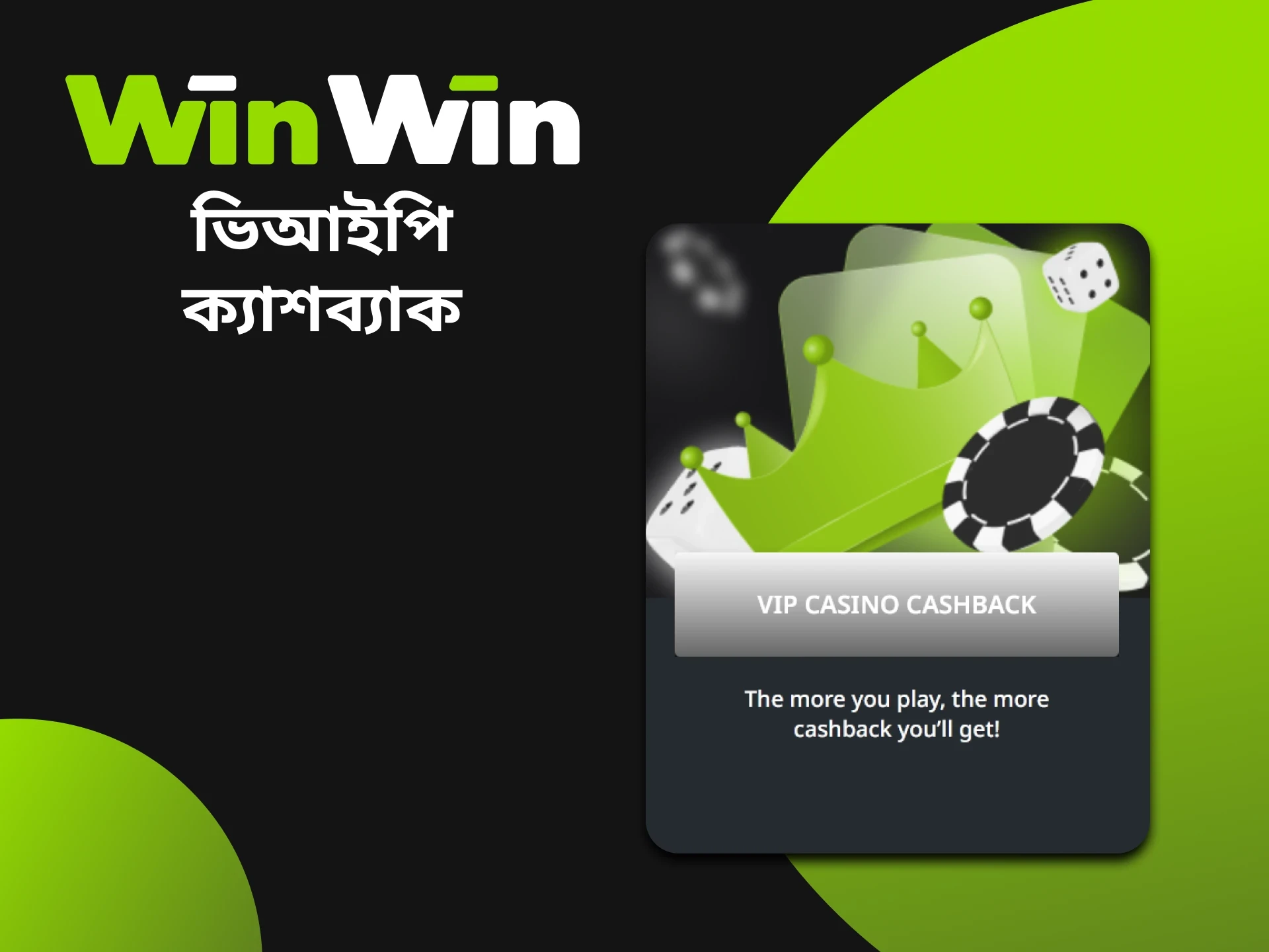 ক্যাশব্যাক পেতে আপনি উইনউইন লয়্যালটি প্রোগ্রামে অংশগ্রহণ করতে পারেন।